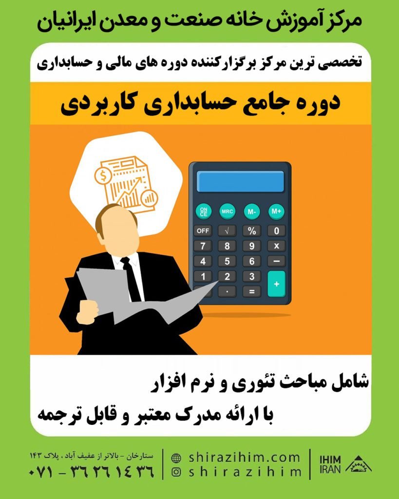بهترین آموزشگاه حسابداری در شیراز
