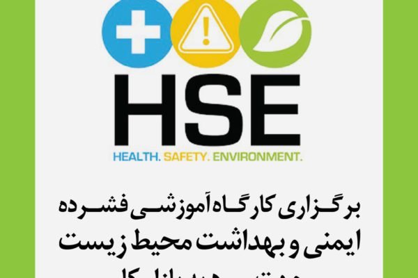 آموزش hse در شیراز