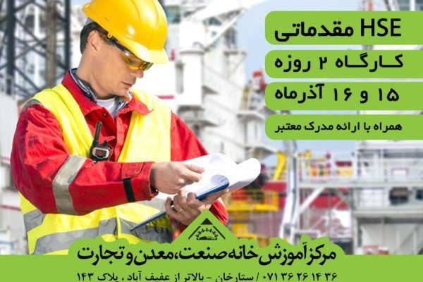 آموزش hse در شیراز
