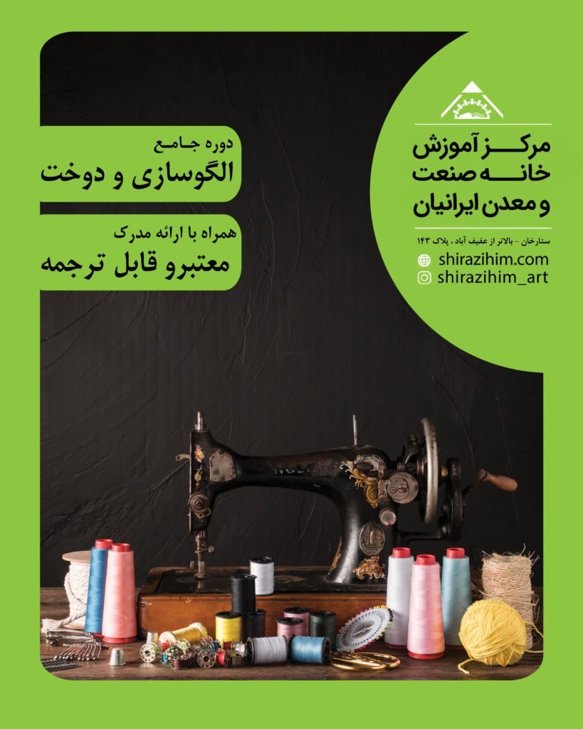 1 819x1024 - مرکز تخصصی الگوسازی و دوخت شیراز