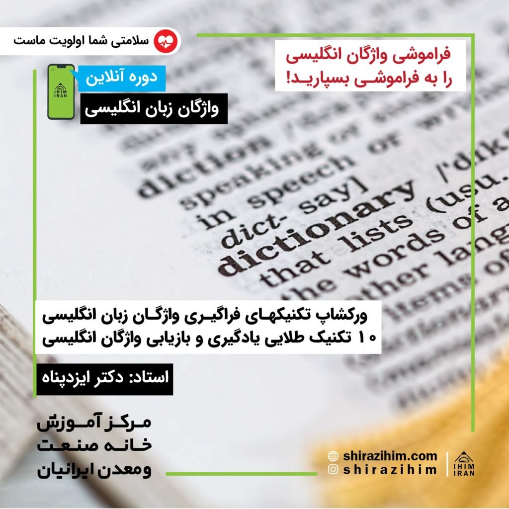 آموزش آنلاین تکنیکهای یادگیری واژگان انگلیسی در شیراز
