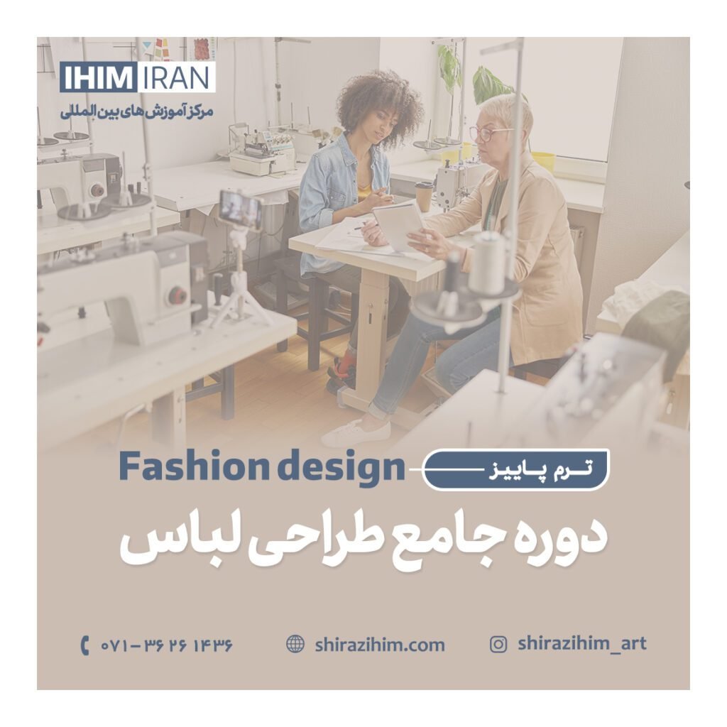 آموزش طراحی لباس صنعت و معدن شیراز