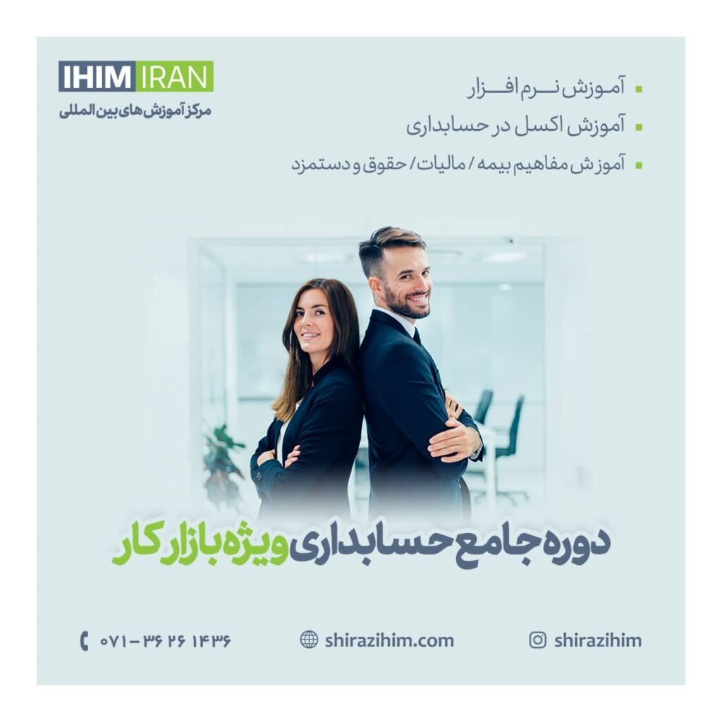 آموزش حسابداری در شیراز