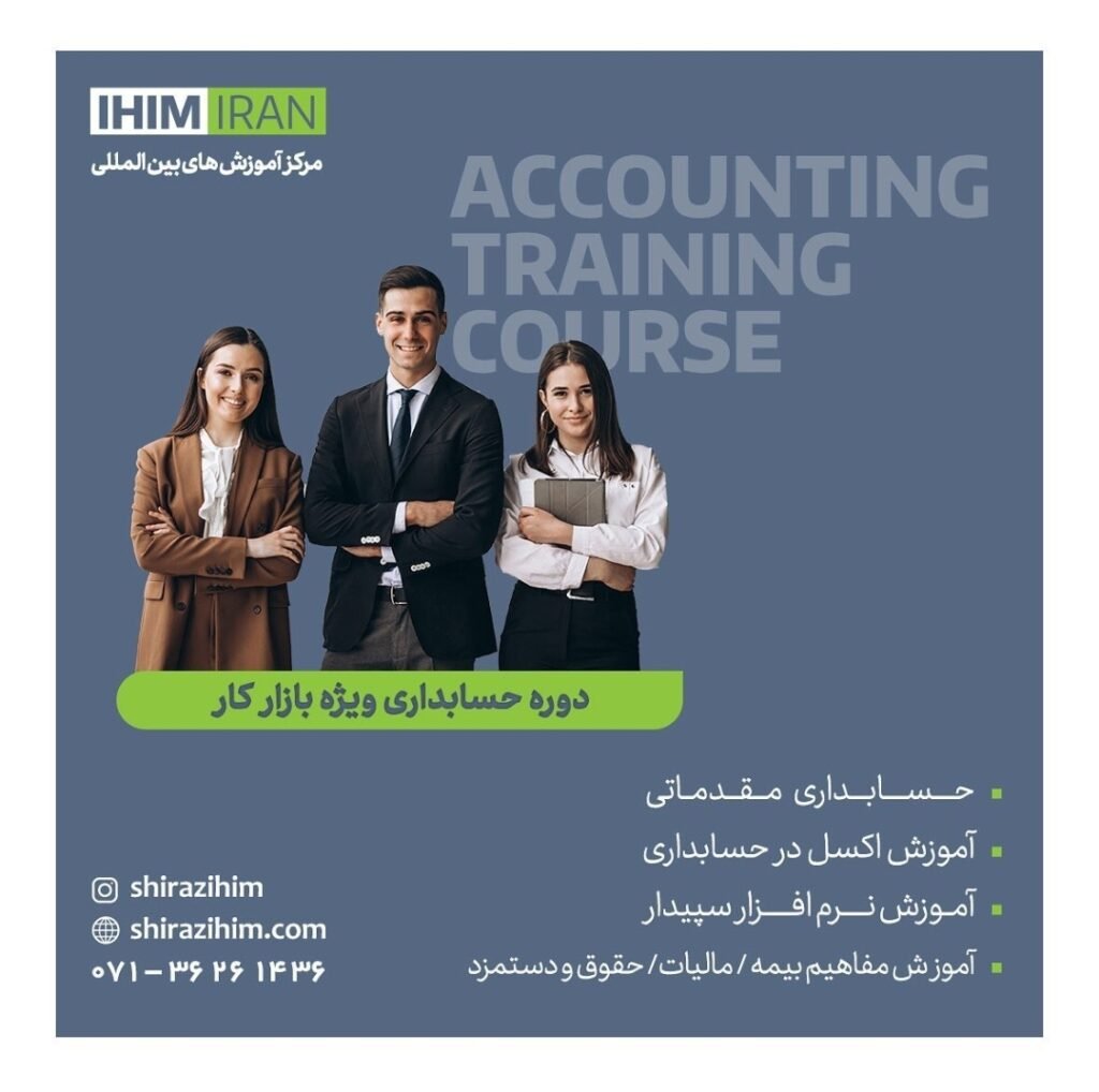آموزش دوره حسابداری در شیراز