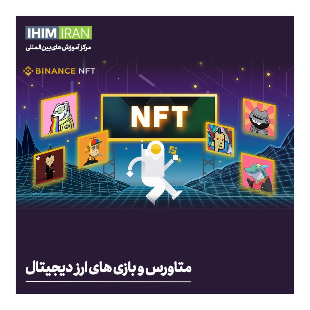 دوره آموزش NFT در شیراز