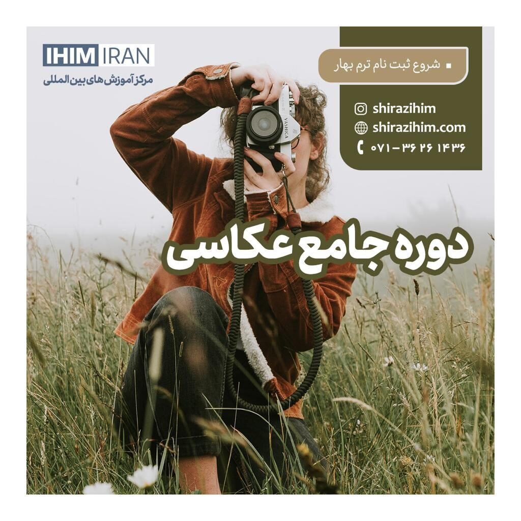 بهترین کلاس عکاسی شیراز