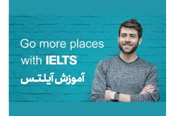 های آیلتس در شیراز 600x400 - مرکز تخصصی IELTS شیراز