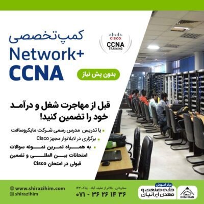 آموزش شبکه در شیراز