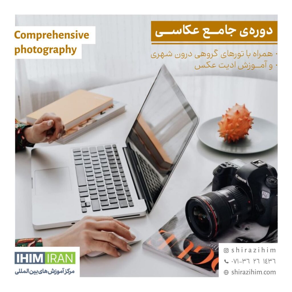 دوره عکاسی فشرده در شیراز-07136261436