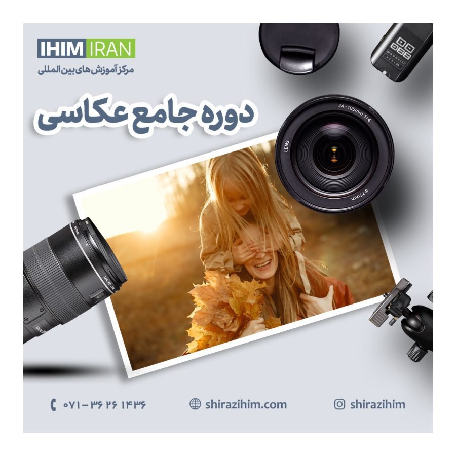 دوره حرفه ای عکاسی در شیراز-07136261436