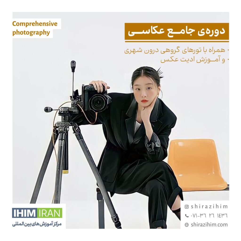 دوره عکاسی مادلینگ در شیراز-07136261436